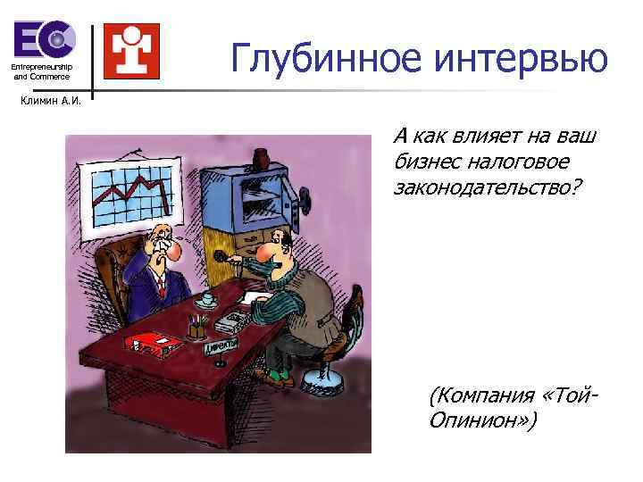 Entrepreneurship and Commerce Глубинное интервью Климин А. И. Entrepreneurship and Commerce Глубинное интервью Климин А. И.