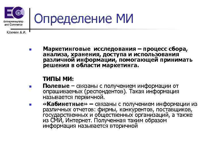 Entrepreneurship and Commerce Определение МИ Климин А. И. Entrepreneurship and Commerce Определение МИ Климин А. И.