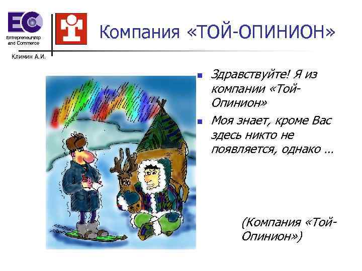 Entrepreneurship and Commerce Компания «ТОЙ-ОПИНИОН» Климин А. И. Entrepreneurship and Commerce Компания «ТОЙ-ОПИНИОН» Климин А. И.