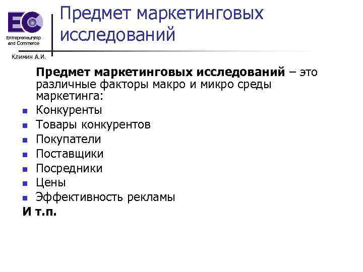 Предмет маркетинговых Entrepreneurship and Commerce исследований Предмет маркетинговых Entrepreneurship and Commerce исследований