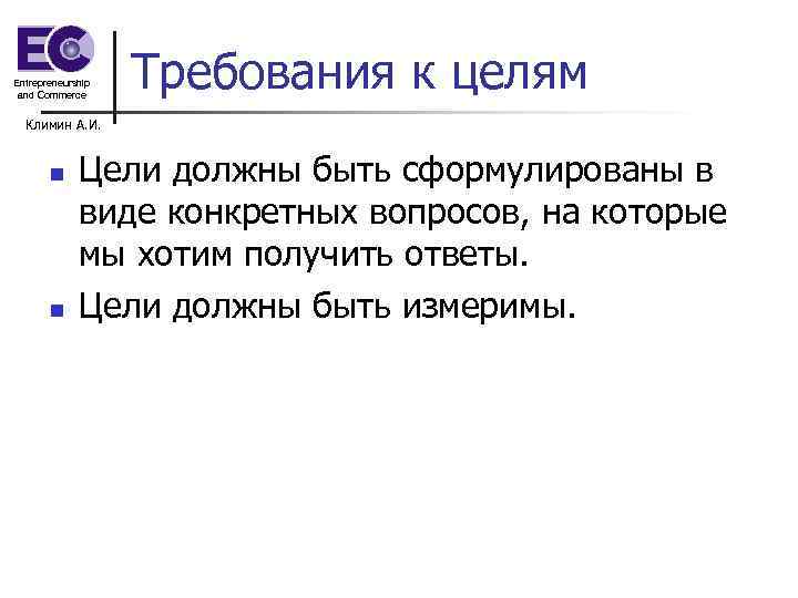 Entrepreneurship and Commerce Требования к целям Климин А. И. Entrepreneurship and Commerce Требования к целям Климин А. И.