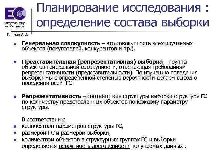 Планирование исследования : Entrepreneurship and Commerce определение состава выборки Планирование исследования : Entrepreneurship and Commerce определение состава выборки