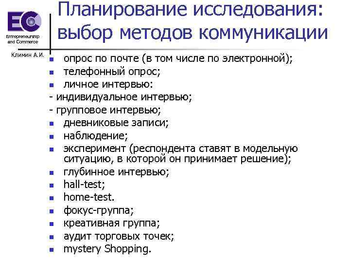 Планирование исследования: Entrepreneurship and Commerce выбор методов Планирование исследования: Entrepreneurship and Commerce выбор методов