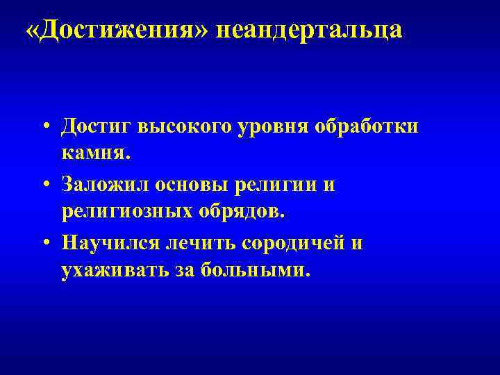 «Достижения» неандертальца • Достиг высокого уровня обработки  камня.  • Заложил основы