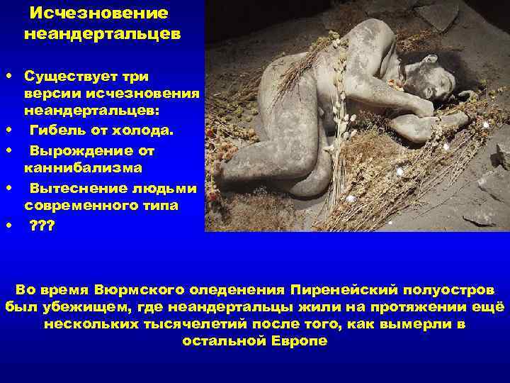  Исчезновение  неандертальцев  • Существует три  версии исчезновения  неандертальцев: 