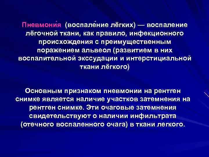  Пневмони я (воспале ние лёгких) — воспаление  лёгочной ткани, как правило, инфекционного