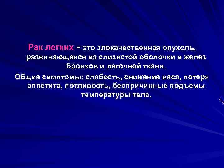   Рак легких - это злокачественная опухоль, развивающаяся из слизистой оболочки и желез