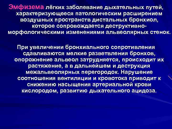 Эмфизема лёгких заболевание дыхательных путей, характеризующееся патологическим расширением воздушных пространств дистальных бронхиол,  