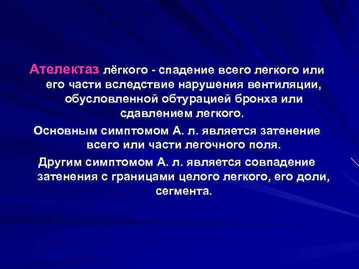 Ателектаз лёгкого - спадение всего легкого или  его части вследствие нарушения вентиляции, 