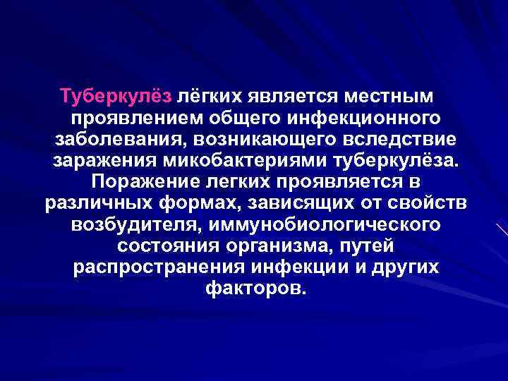  Туберкулёз лёгких является местным проявлением общего инфекционного  заболевания, возникающего вследствие  заражения