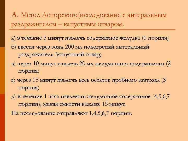 А. Метод Лепорского(исследование с энтеральным раздражителем – капустным отваром. а) в течение 5 минут
