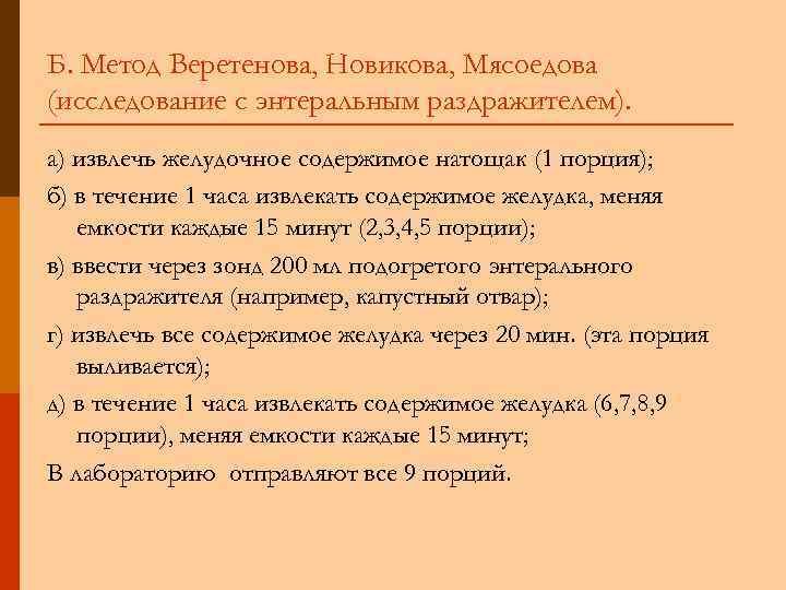 Б. Метод Веретенова, Новикова, Мясоедова (исследование с энтеральным раздражителем). а) извлечь желудочное содержимое натощак