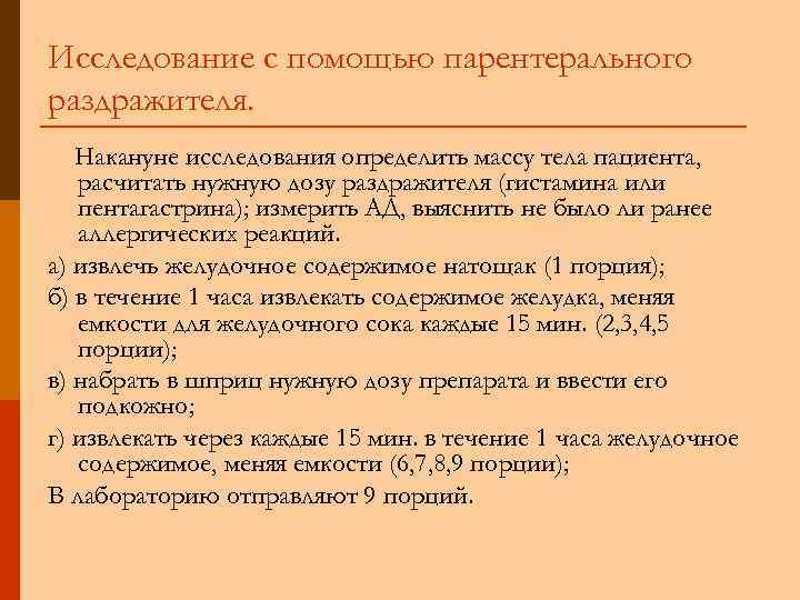 Исследование с помощью парентерального раздражителя. Накануне исследования определить массу тела пациента, расчитать нужную дозу