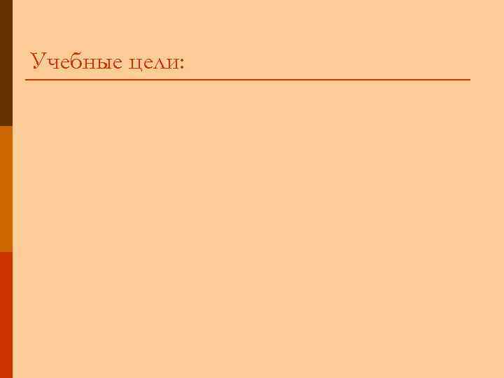 Учебные цели: 