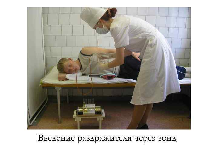 Введение раздражителя через зонд 