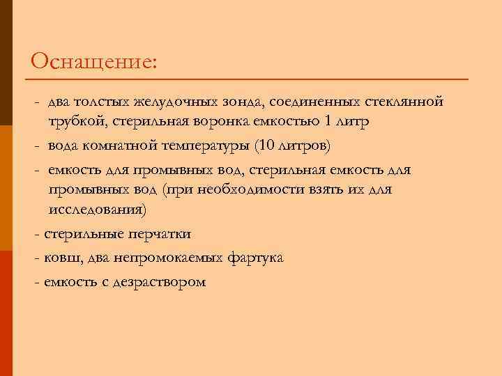 Оснащение: - два толстых желудочных зонда, соединенных стеклянной  трубкой, стерильная воронка емкостью 1