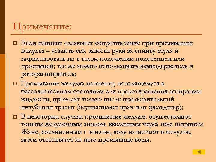 Примечание: p  Если пациент оказывает сопротивление при промывании желудка – усадить его, завести