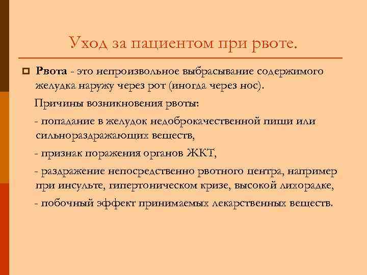 Оказание доврачебной помощи при рвоте алгоритм. Уход за пациентом при рвоте. Уход при рвоте алгоритм.