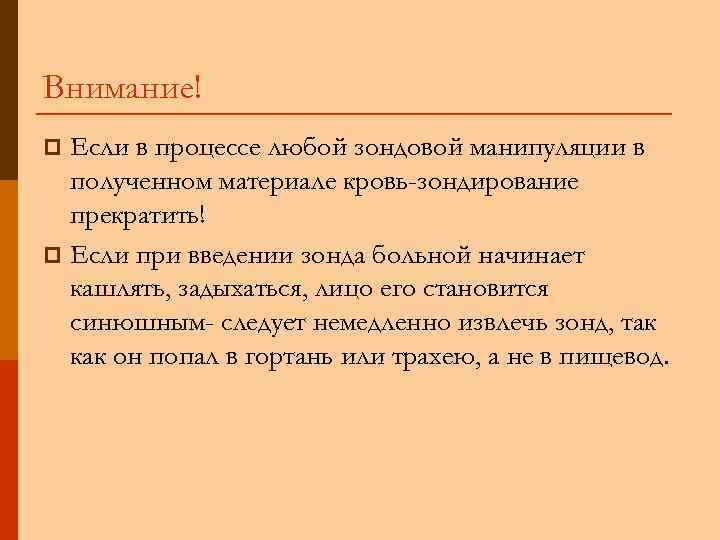 Внимание! p Если в процессе любой зондовой манипуляции в  полученном материале кровь-зондирование 