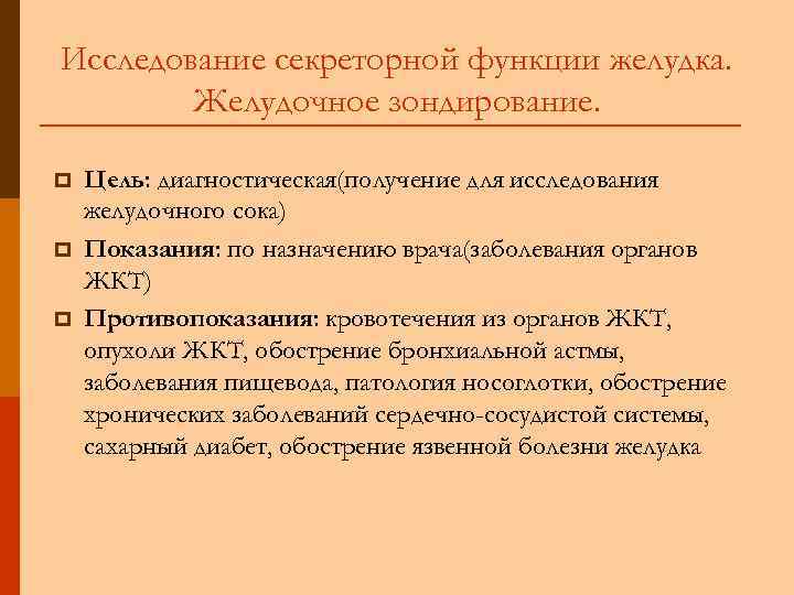 Исследование секреторной функции желудка.   Желудочное зондирование.  p  Цель: диагностическая(получение для