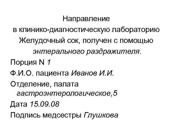    Направление в клинико-диагностическую лабораторию  Желудочный сок, получен с помощью 