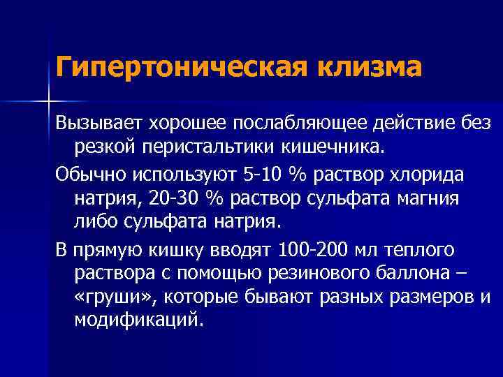 Гипертоническая клизма картинки