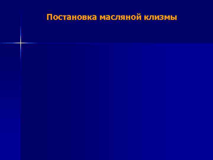 Постановка масляной клизмы 