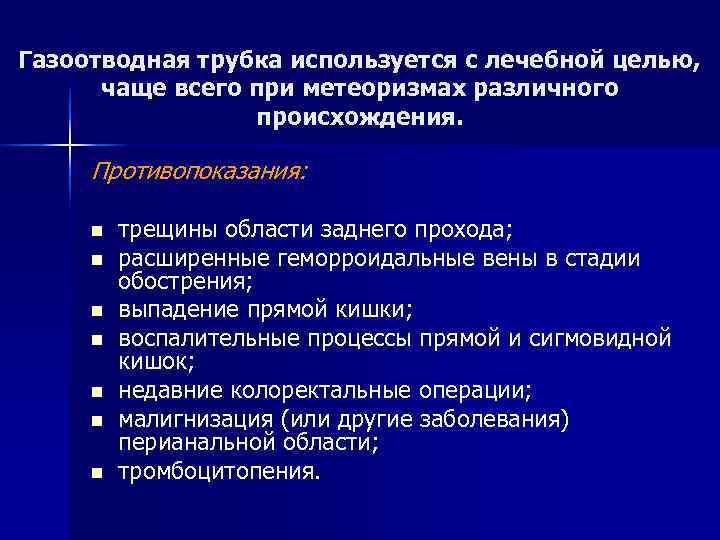 Газоотводная трубка используется с лечебной целью,  чаще всего при метеоризмах различного  