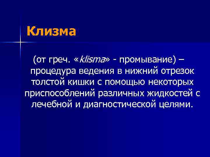 Клизма  (от греч.  «klisma» - промывание) – процедура ведения в нижний отрезок