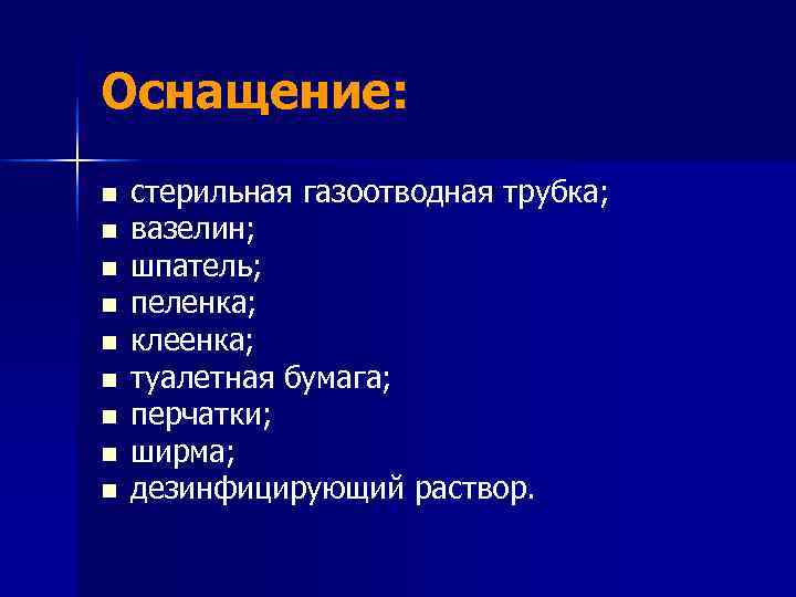 Оснащение: n  стерильная газоотводная трубка; n  вазелин; n  шпатель; n 