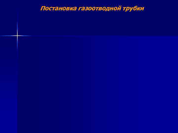 Постановка газоотводной трубки 