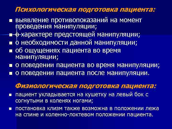  Психологическая подготовка пациента: n  выявление противопоказаний на момент проведения манипуляции; n
