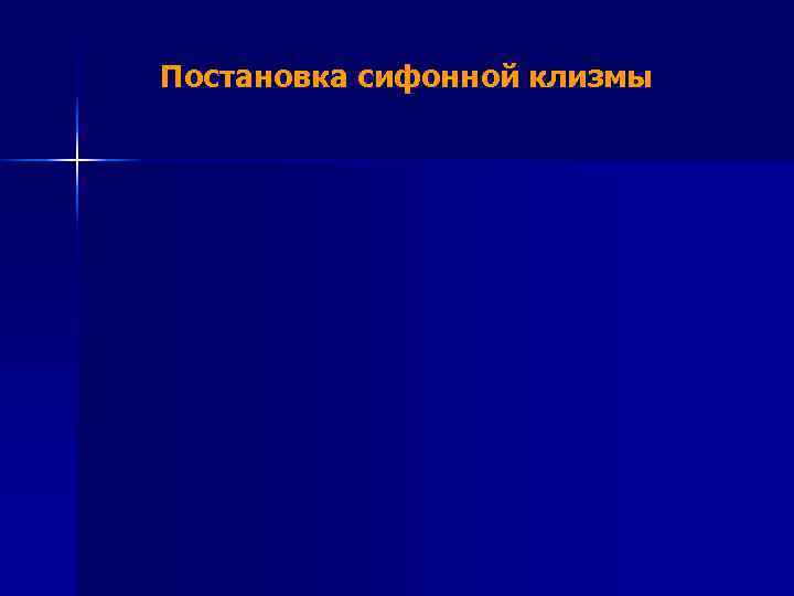 Постановка сифонной клизмы 