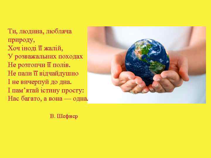 Ти, людина, любляча природу, Хоч іноді її жалій, У розважальних походах Не розтопчи її