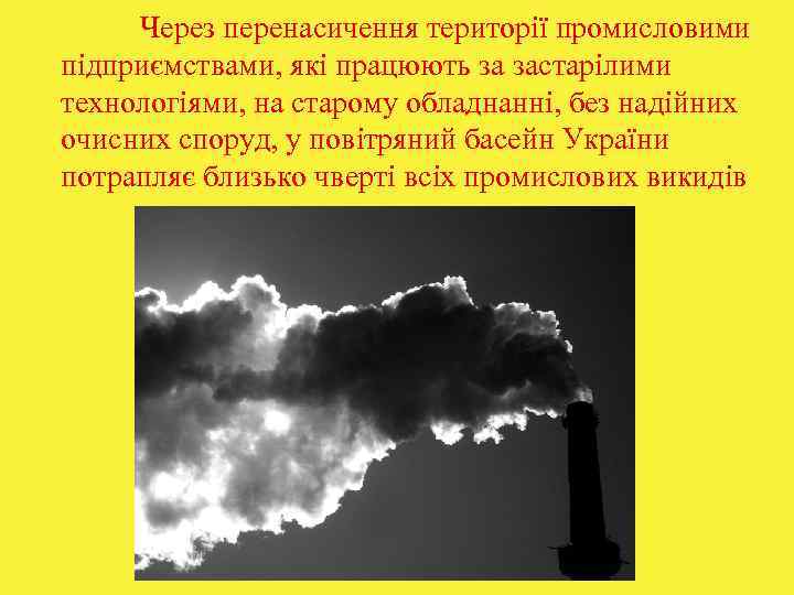  Через перенасичення території промисловими підприємствами, які працюють за застарілими технологіями, на старому обладнанні,
