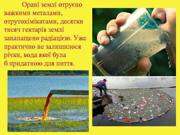  Орані землі отруєно важкими металами,  отрутохімікатами, десятки тисяч гектарів землі занапащено радіацією.