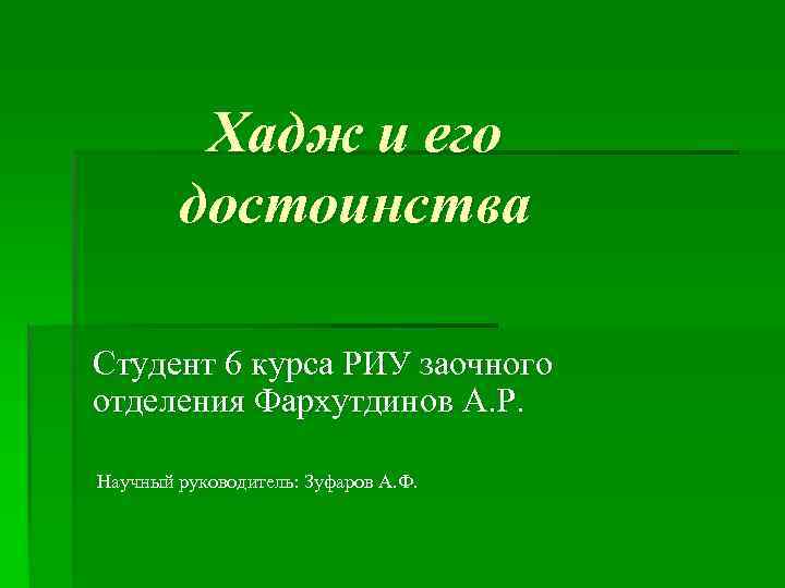    Хадж и его   достоинства Студент 6 курса РИУ заочного