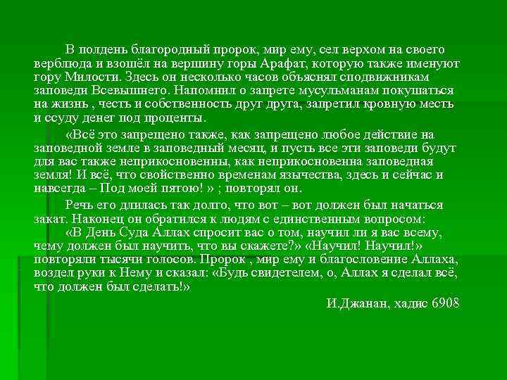  В полдень благородный пророк, мир ему, сел верхом на своего верблюда и взошёл
