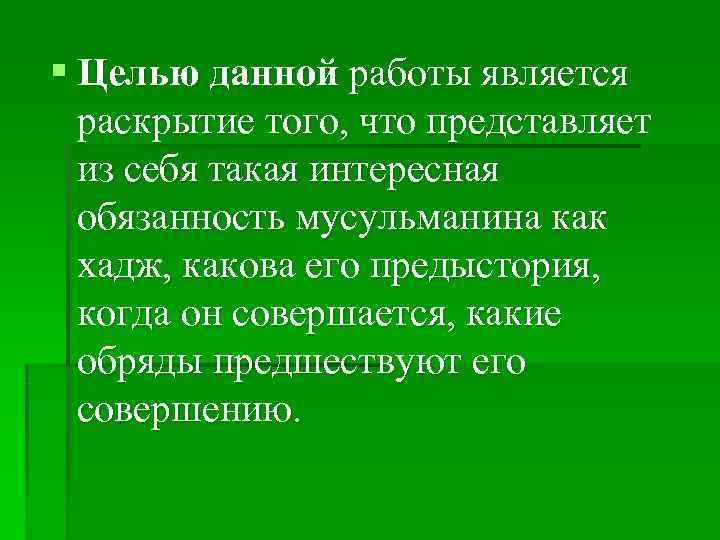 § Целью данной работы является  раскрытие того, что представляет  из себя такая