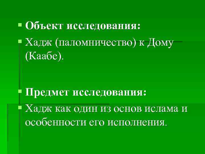 § Объект исследования: § Хадж (паломничество) к Дому  (Каабе).  § Предмет исследования: