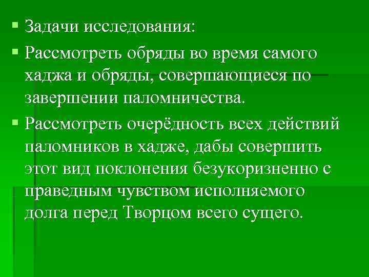 § Задачи исследования: § Рассмотреть обряды во время самого  хаджа и обряды, совершающиеся