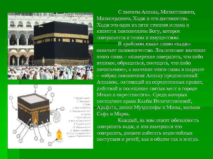    С именем Аллаха, Милостливого, Милосердного, Хадж и его достоинства. Хадж это