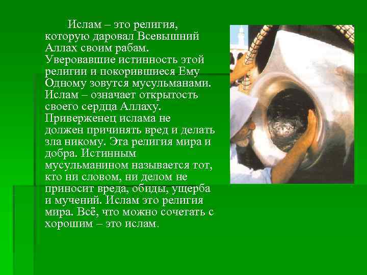  Ислам – это религия, которую даровал Всевышний Аллах своим рабам. Уверовавшие истинность этой