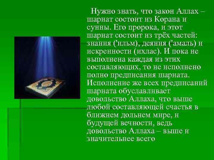  Нужно знать, что закон Аллах – шариат состоит из Корана и сунны. Его
