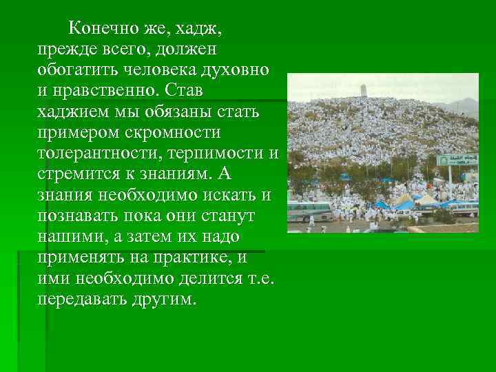   Конечно же, хадж, прежде всего, должен обогатить человека духовно и нравственно. Став