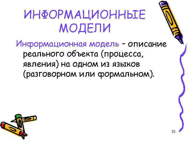  ИНФОРМАЦИОННЫЕ МОДЕЛИ Информационная модель – описание реального объекта (процесса,  явления) на одном