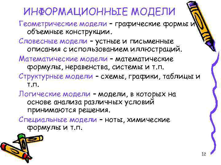  ИНФОРМАЦИОННЫЕ МОДЕЛИ Геометрические модели – графические формы и  объемные конструкции. Словесные модели