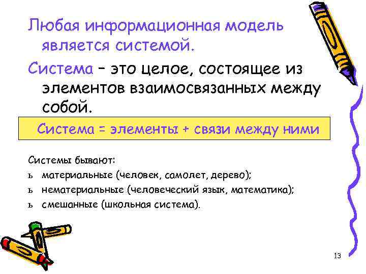 Любая информационная модель является системой. Система – это целое, состоящее из элементов взаимосвязанных между
