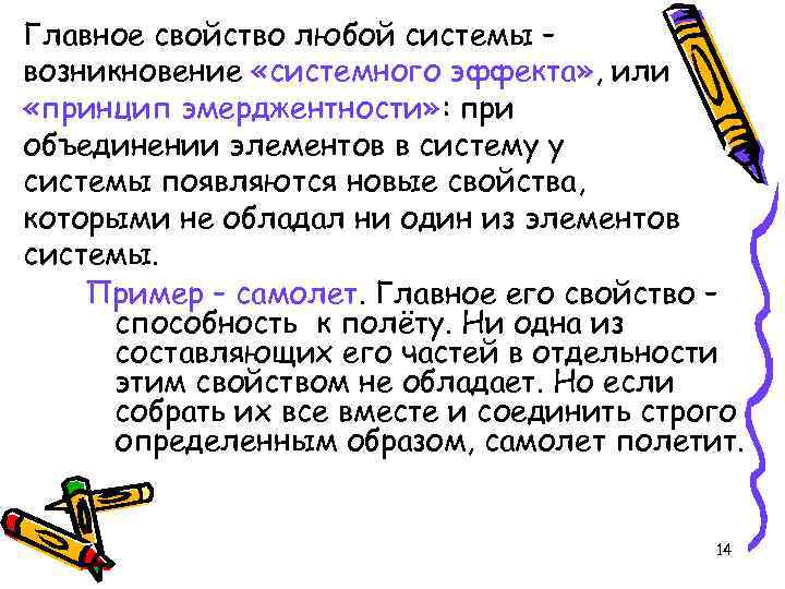 Главное свойство любой системы – возникновение «системного эффекта» , или «принцип эмерджентности» : при