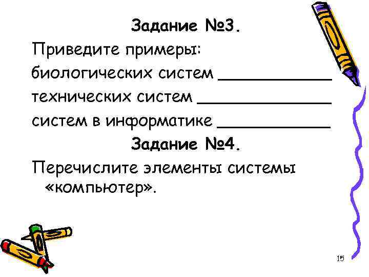   Задание № 3. Приведите примеры: биологических систем ______ технических систем _______ систем